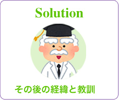 Solution その後の経緯と教訓